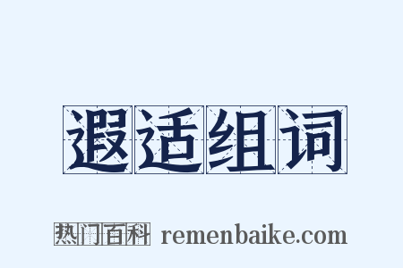 遐适组词是什么意思的图片